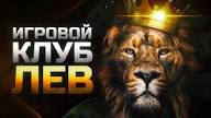 Обзор онлайн-казино Lev: бонусы, игры, расчеты и мобильная версия